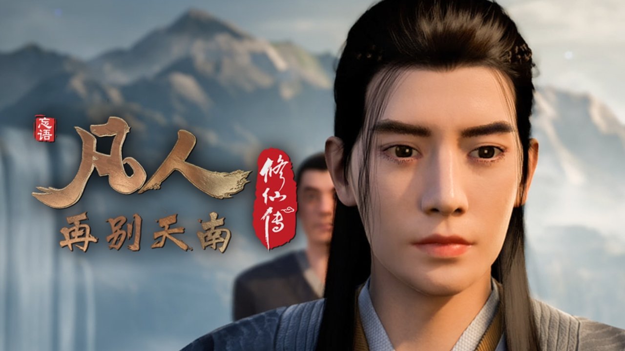 凡人 - Season 4 Episode 49 : Episode 49