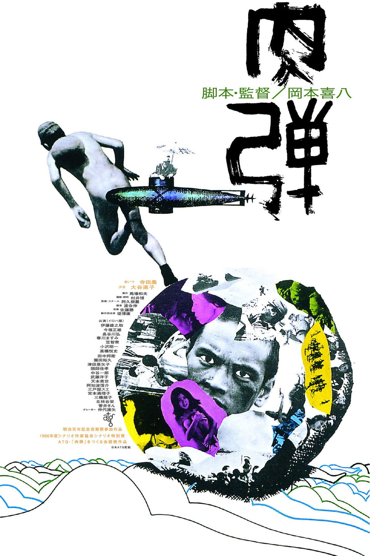 肉弾 filmaffisch