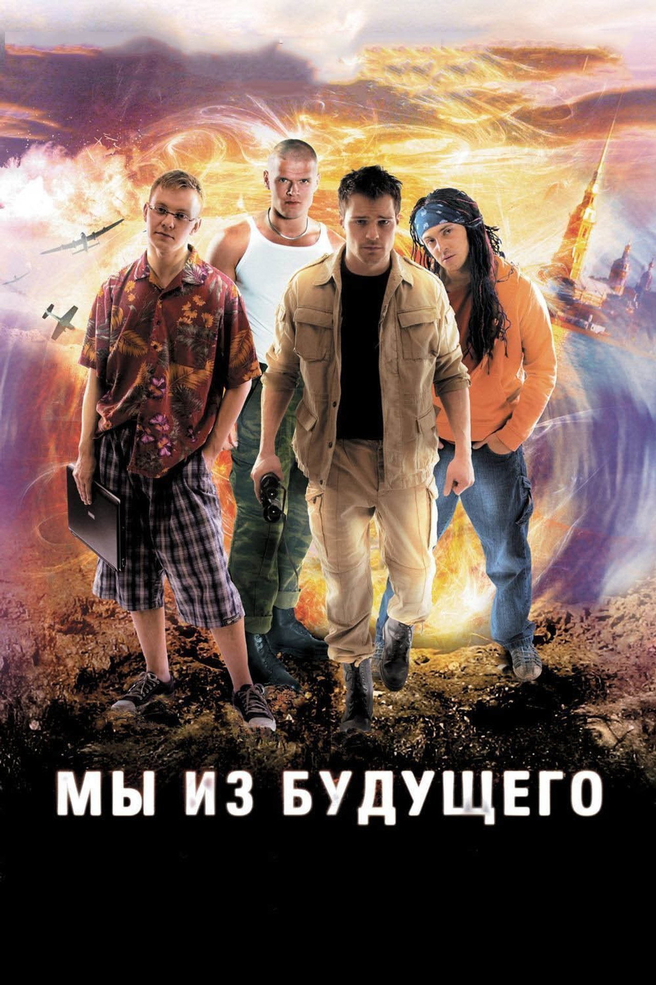 Мы из будущего filmaffisch