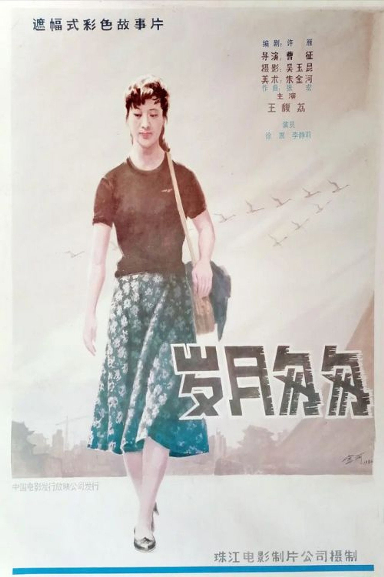 岁月匆匆 filmaffisch