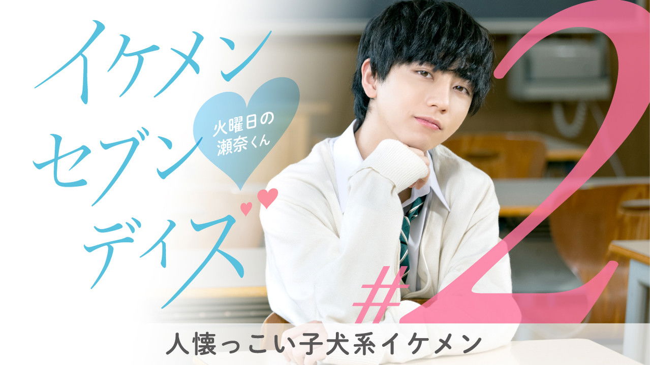 イケメン・セブン・デイズ — Épisode 2