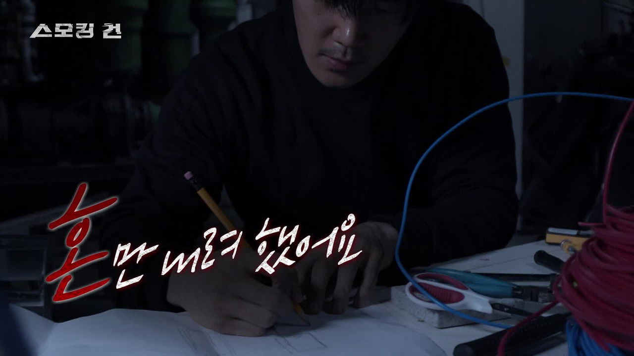 과학수사대 스모킹 건 — Épisode 128