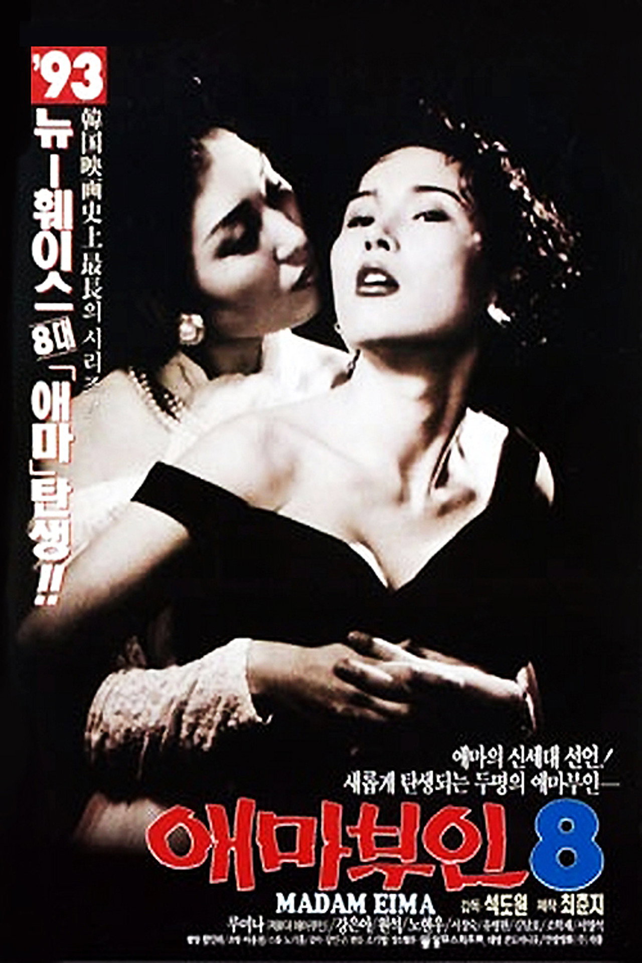 애마부인 8 filmaffisch