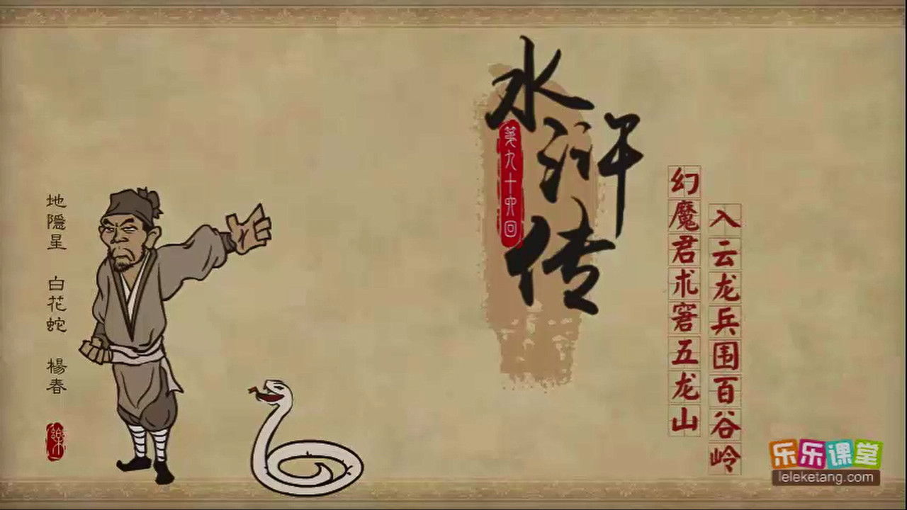 乐乐课堂：水浒传 — Épisode 96