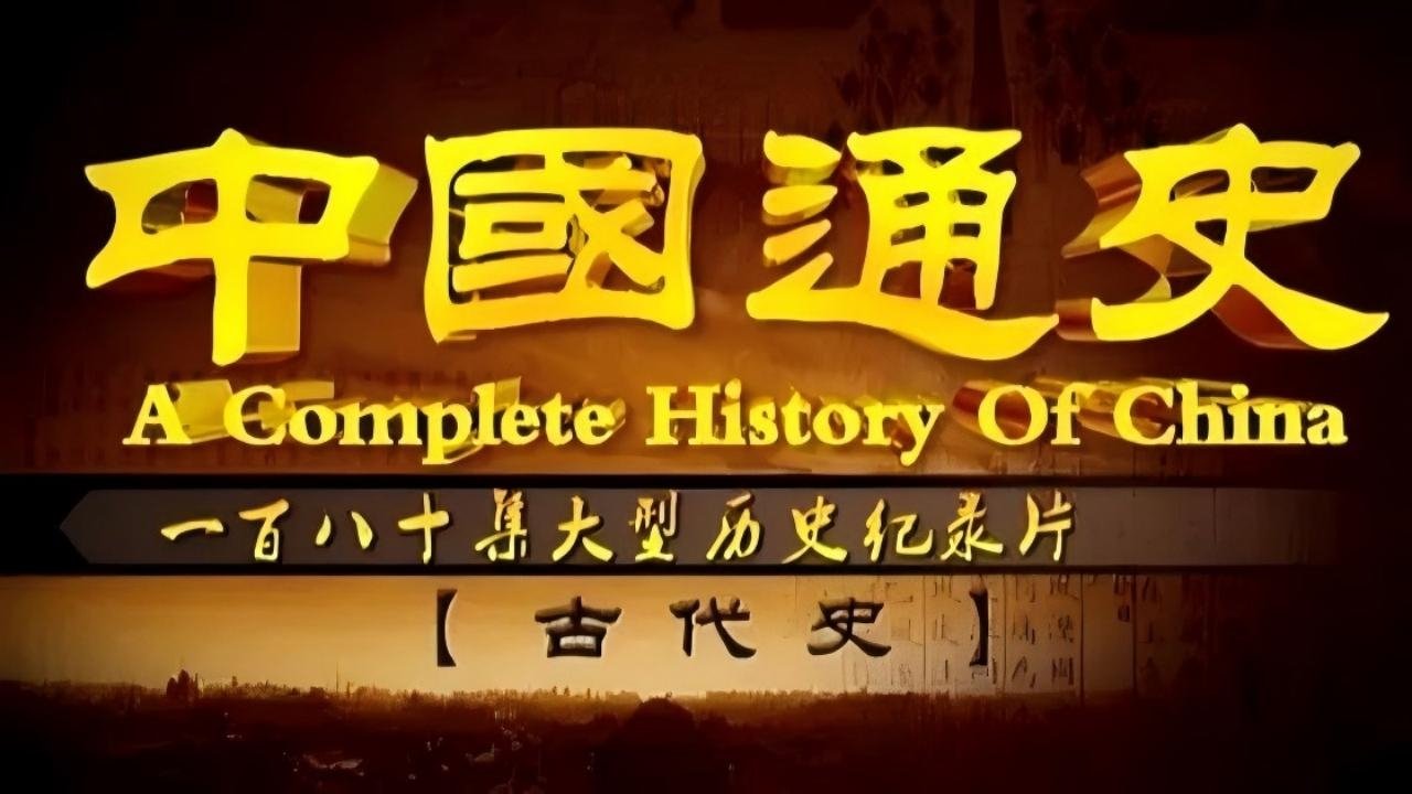 中外历史纪录片 backdrop