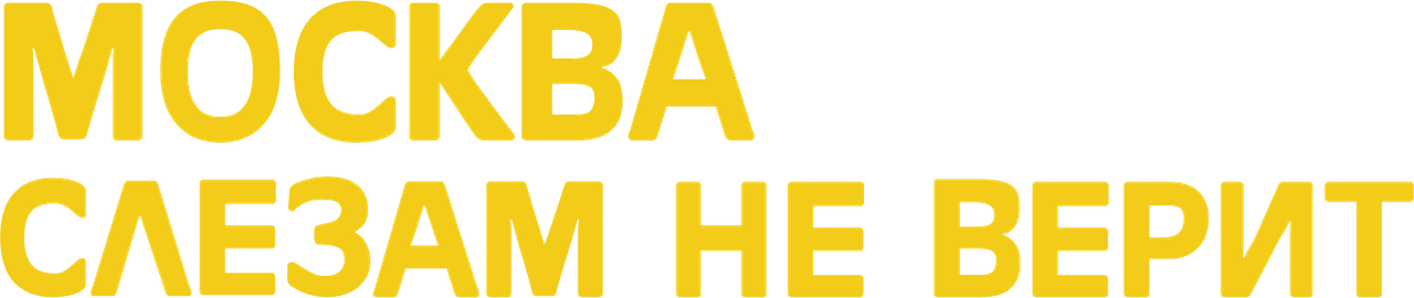 Москва слезам не верит