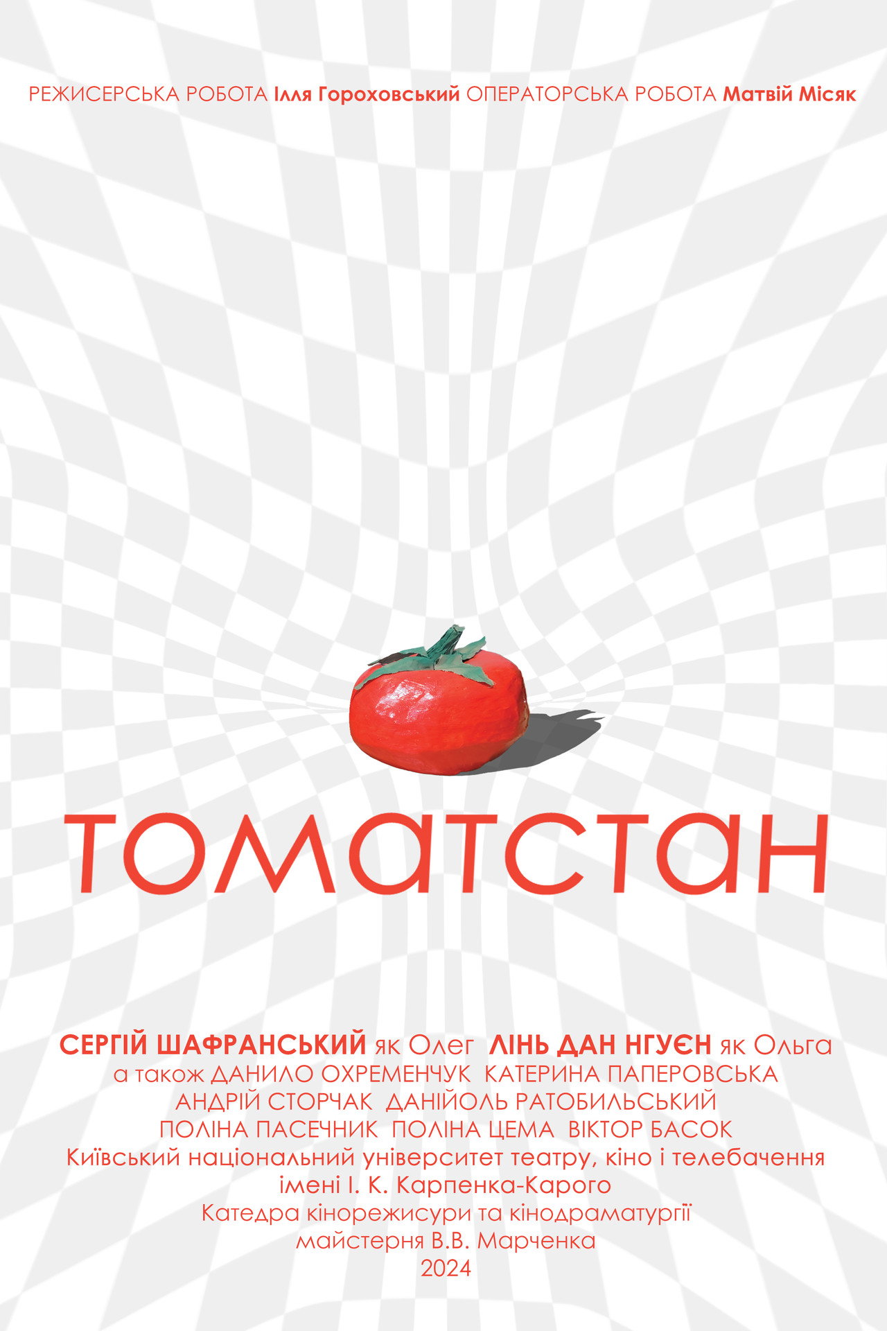 Томатстан filmaffisch