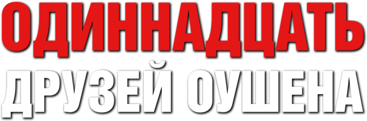 Одиннадцать друзей Оушена