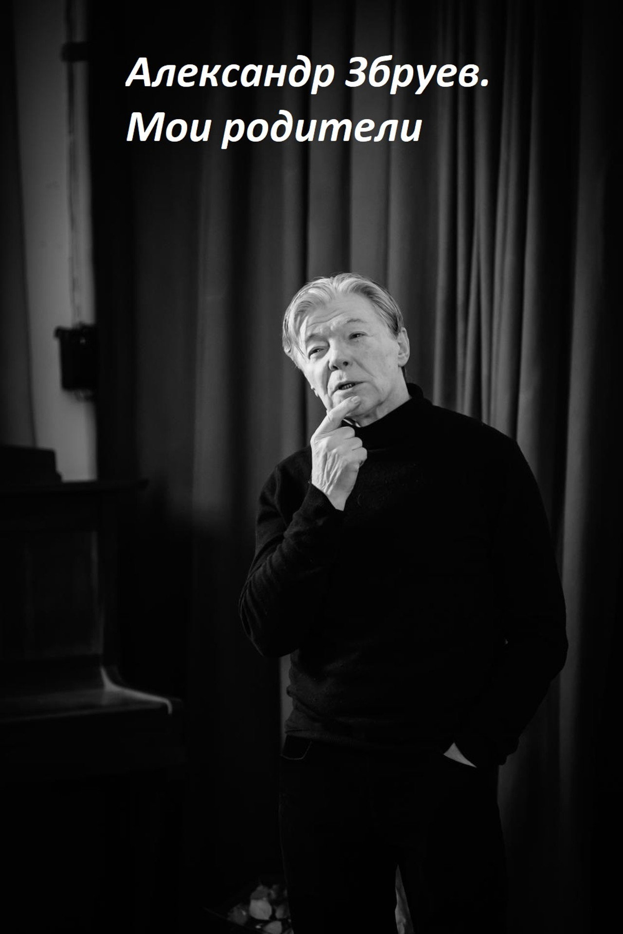 Александр Збруев. Мои родители filmaffisch