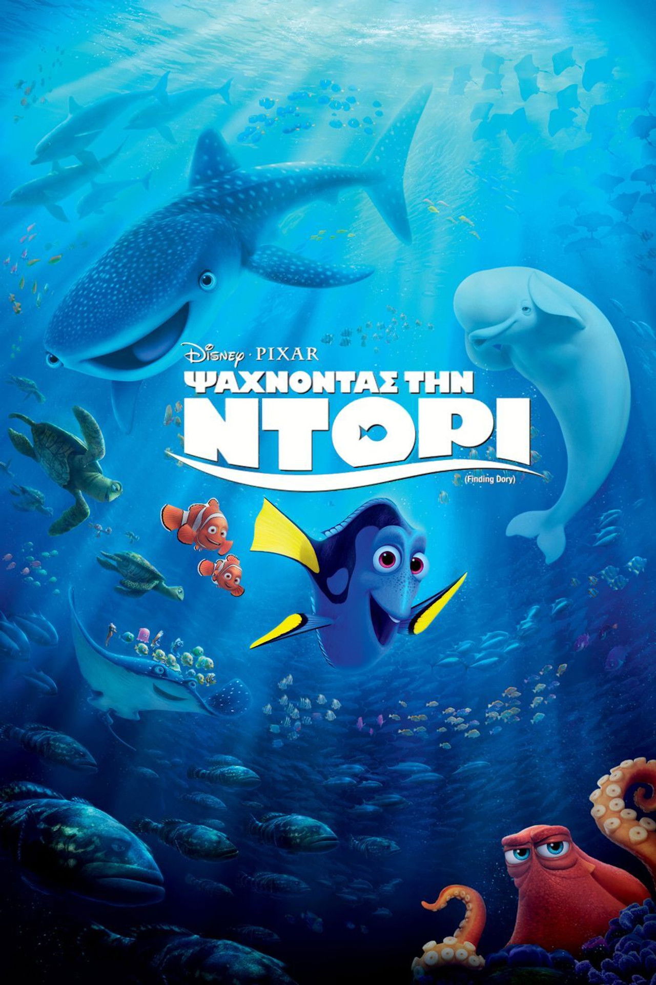 Ψάχνοντας την Ντόρι