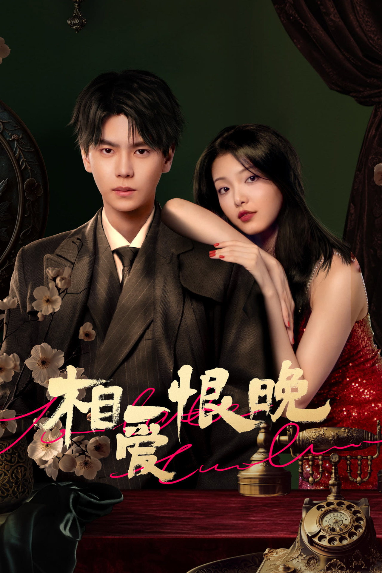 相爱恨晚 affisch