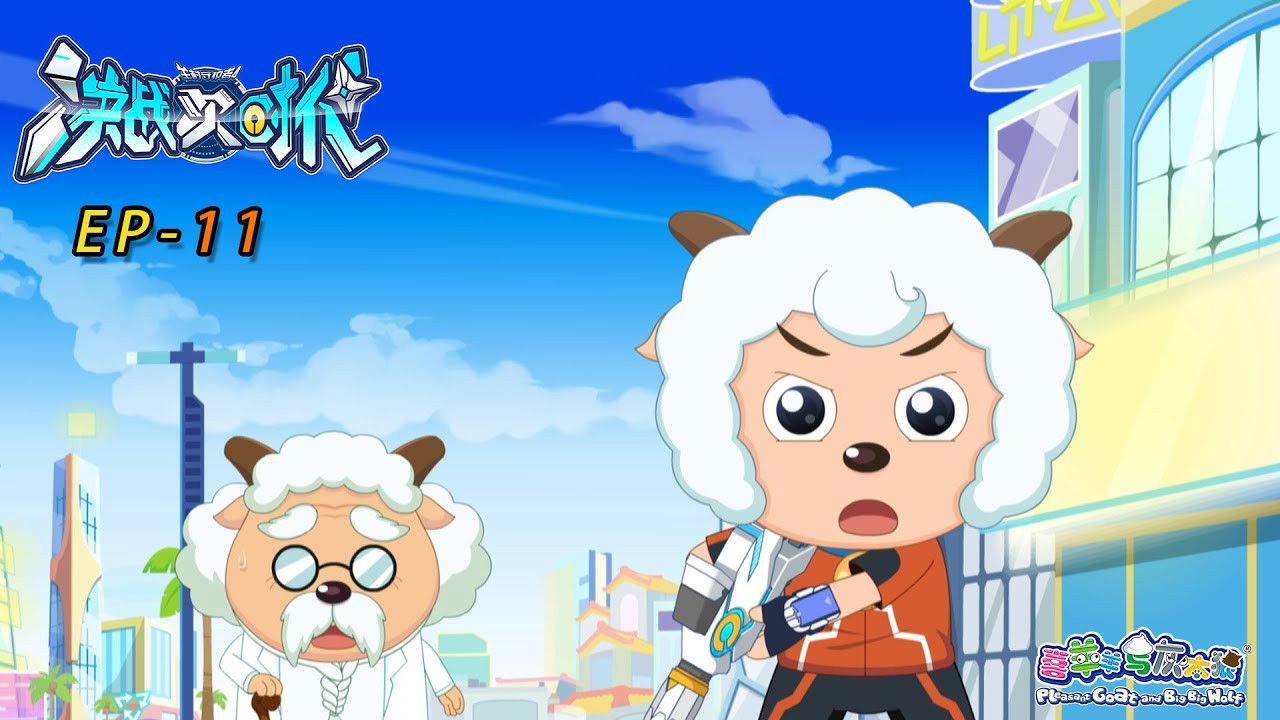 喜羊羊与灰太狼之决战次时代 — Épisode 11