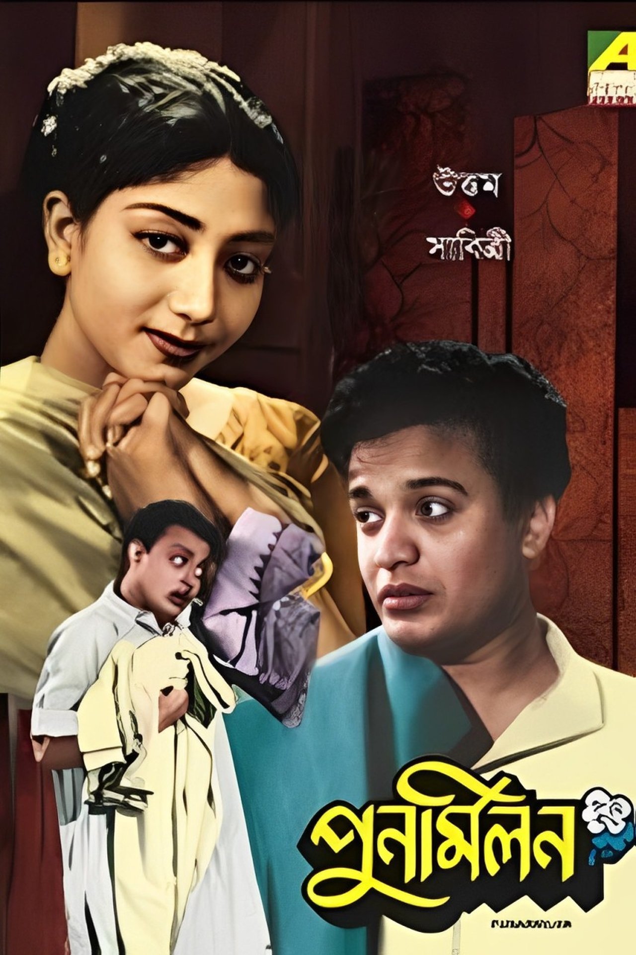পুনর্মিলন পুনর্মিলন