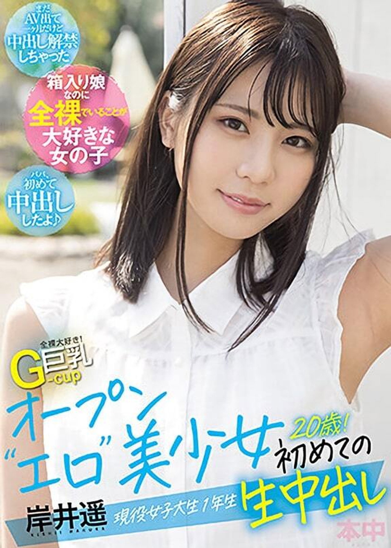 全裸大好き！G-cup巨乳 オープン“エロ”美少女初めての生中出し 現役女子大生1年生20歳！ filmaffisch