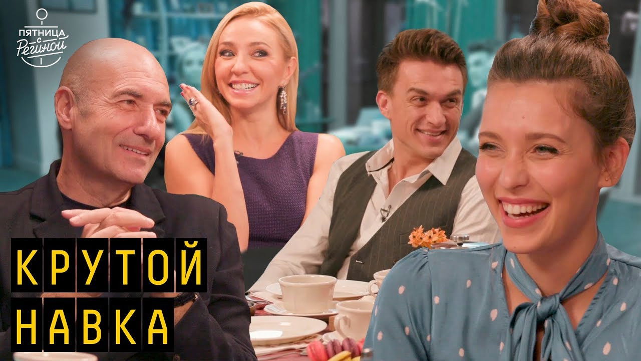 Пятница с Региной — Épisode 10