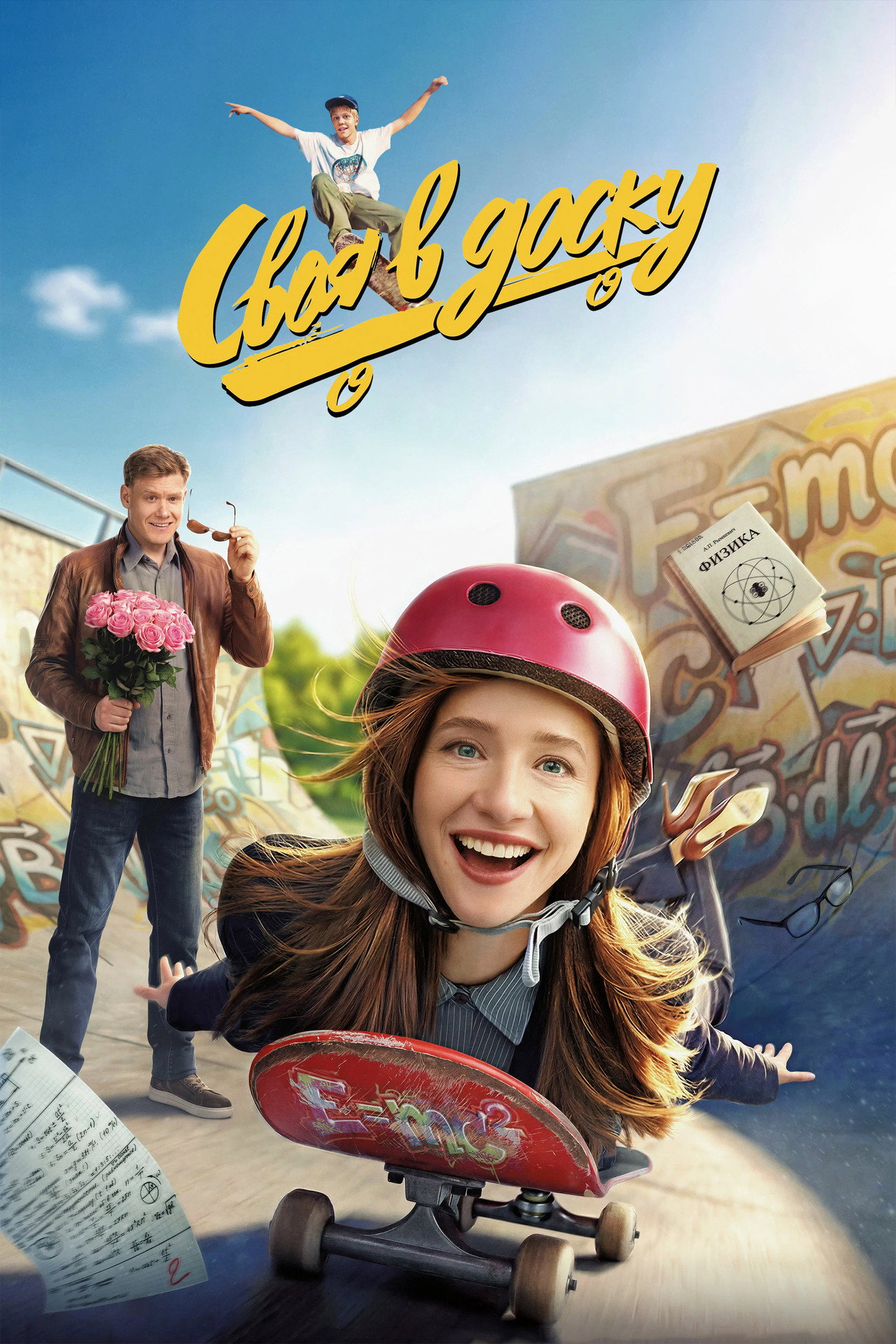 Своя в доску filmaffisch