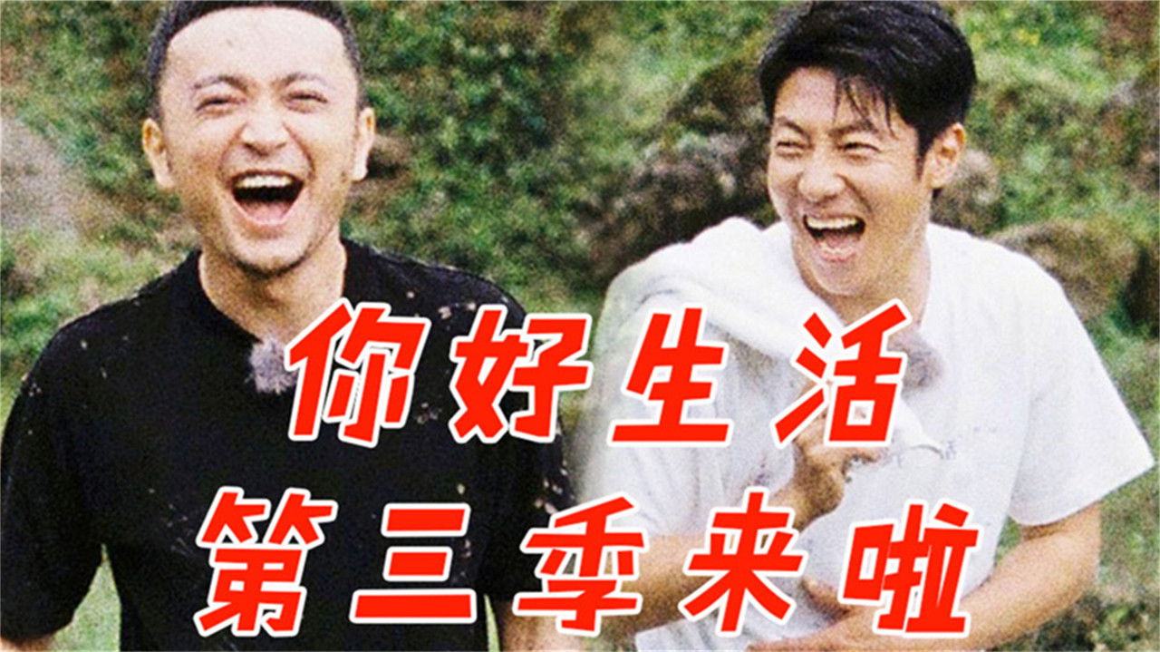 你好生活 — Épisode 1