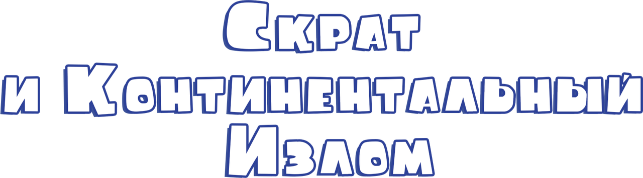 Скрат и Континентальный Излом