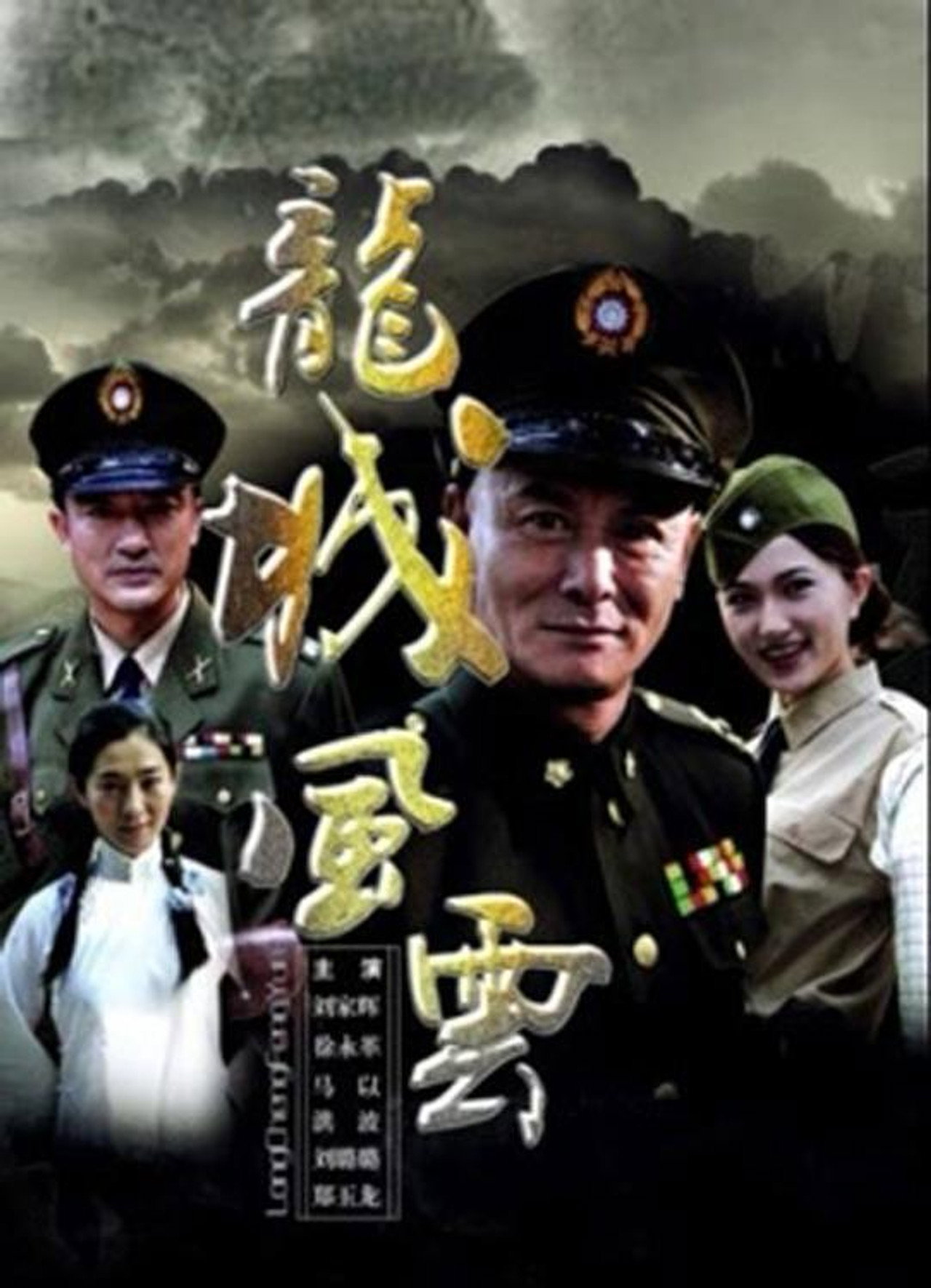 龙城风云 filmaffisch