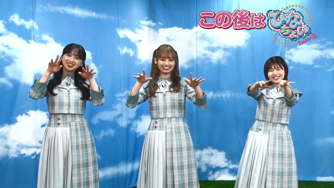 日向坂46です。ちょっといいですか? — Épisode 64