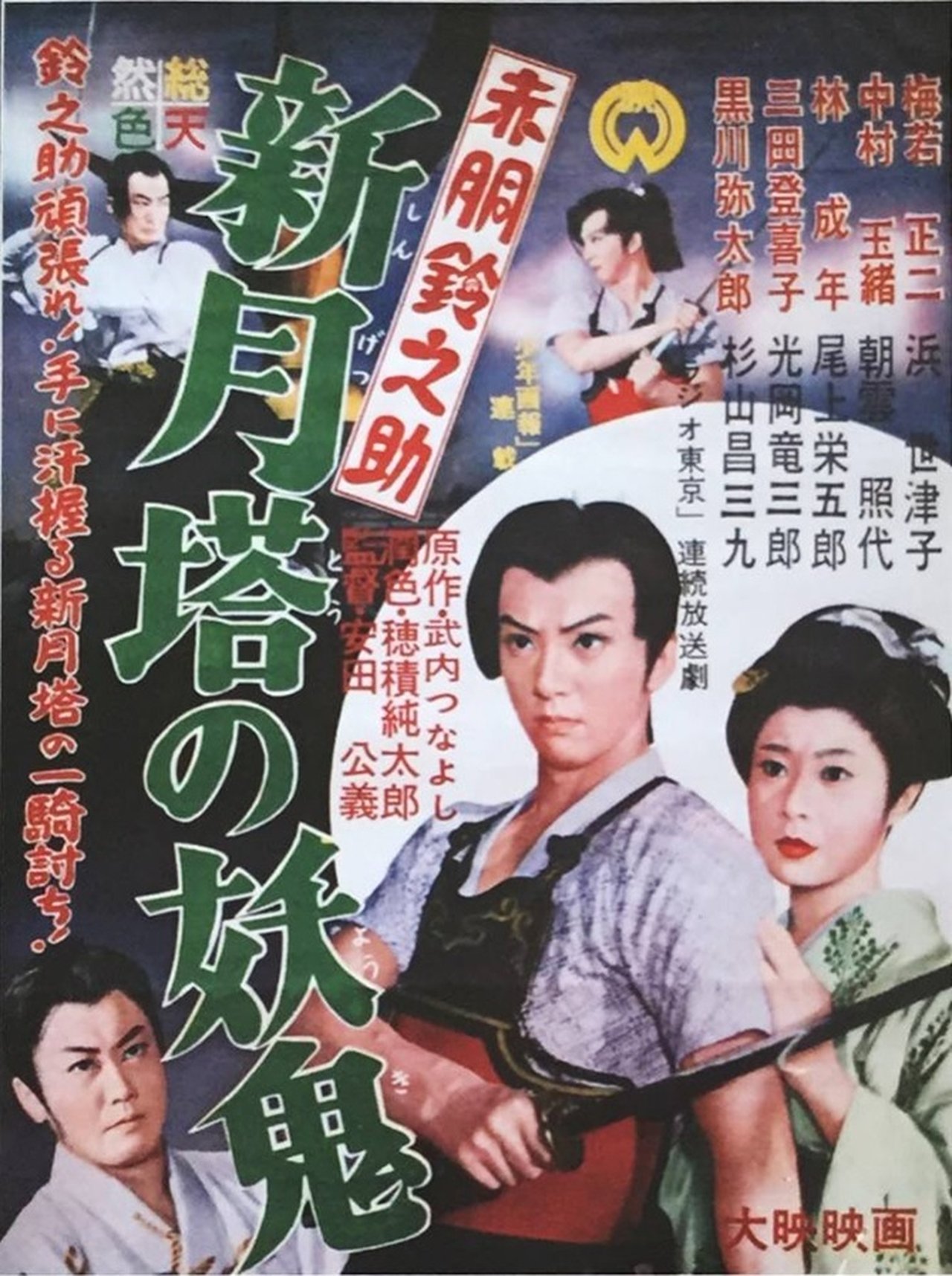 赤胴鈴之助 新月塔の妖鬼 赤胴鈴之助 新月塔の妖鬼