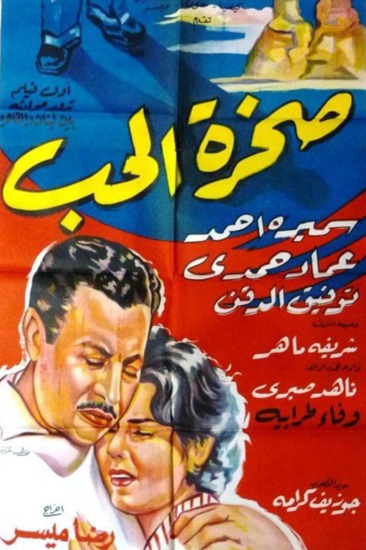 صخرة الحب صخرة الحب