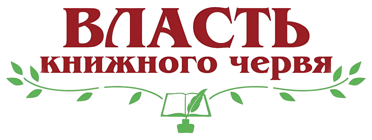 Власть книжного червя