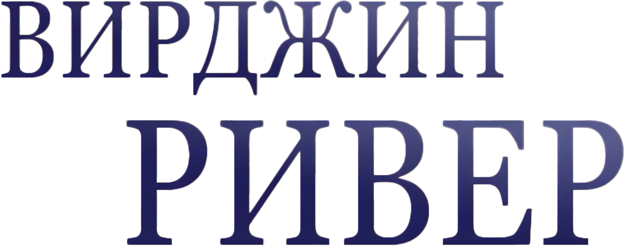 Виргин Ривер