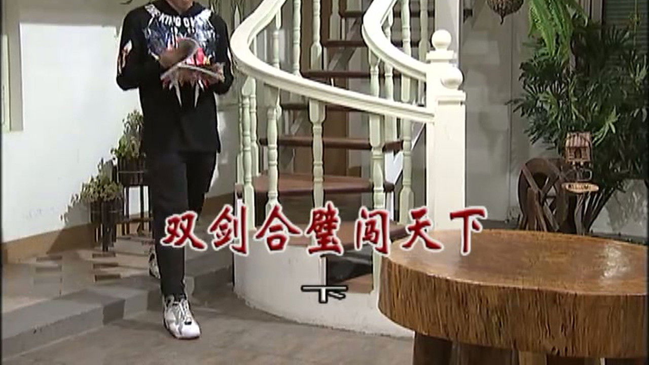 外来媳妇本地郎 — Épisode 2981