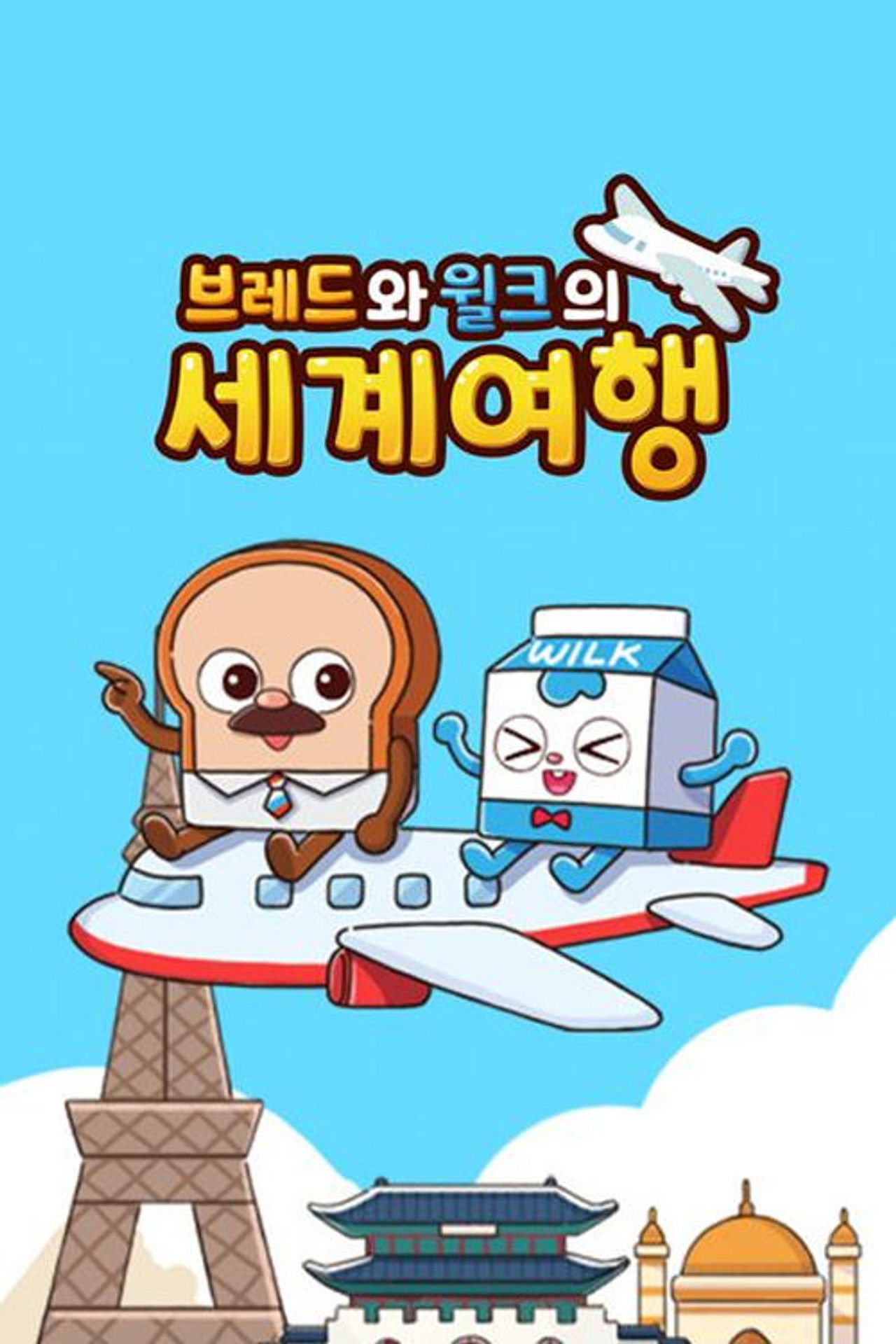 Bread and Wilk's World Tour