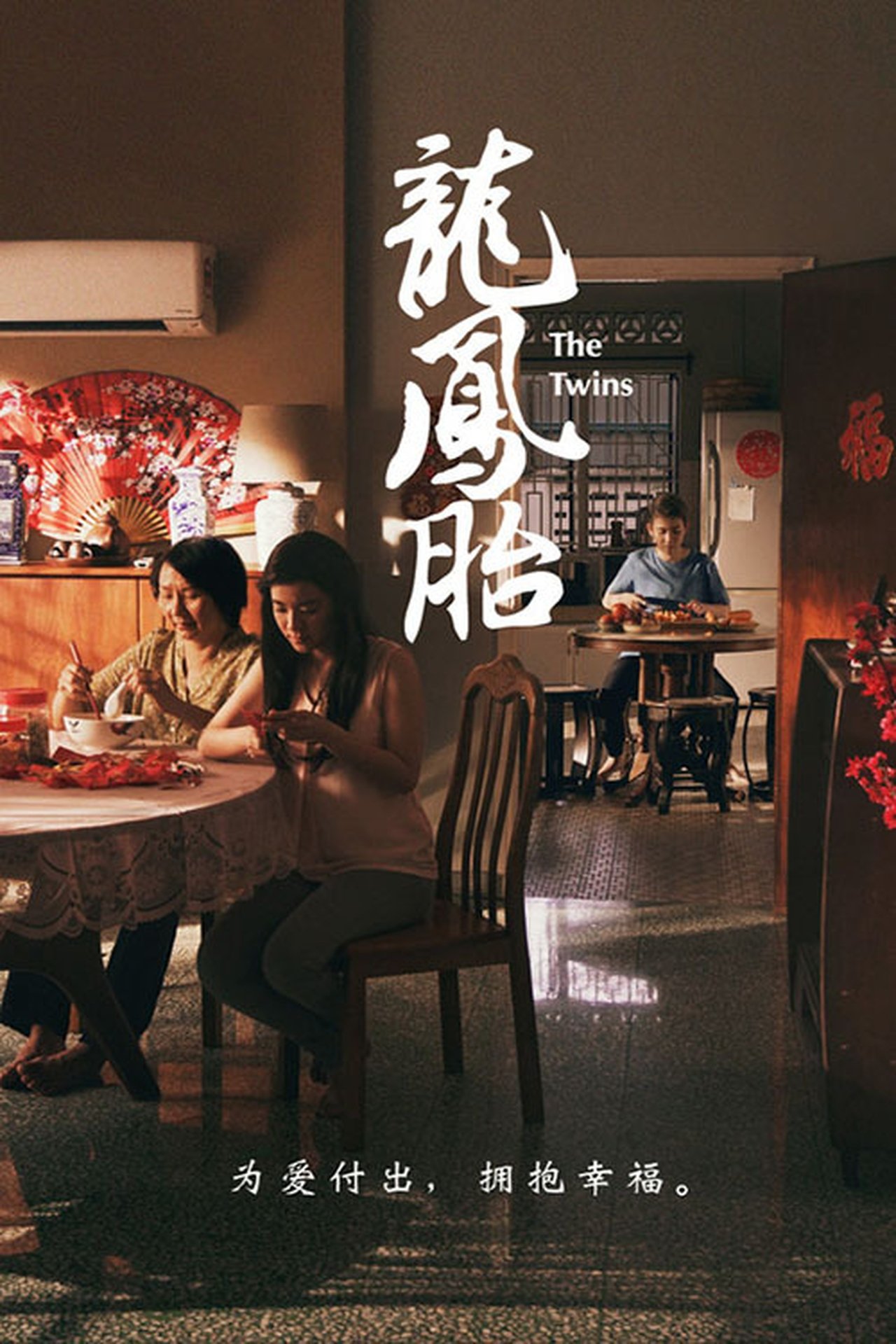 龙凤胎 龙凤胎