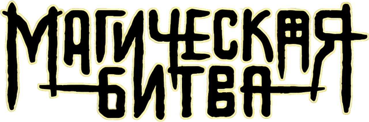 МАГИЧЕСКАЯ БИТВА