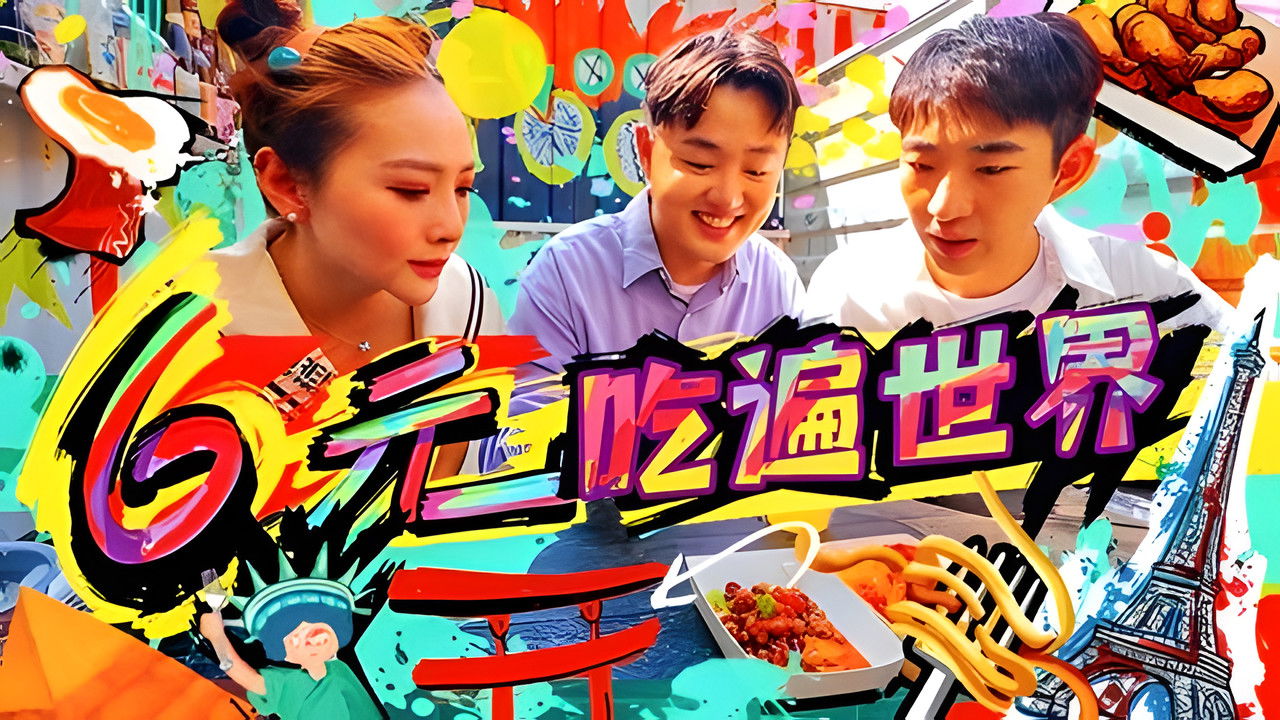 X Fun吃货俱乐部 — Épisode 37