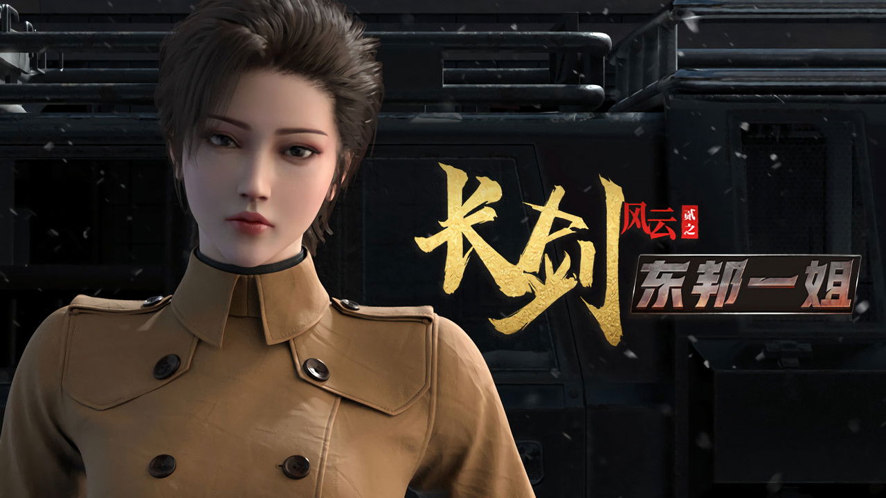 长剑风云 — Épisode 4