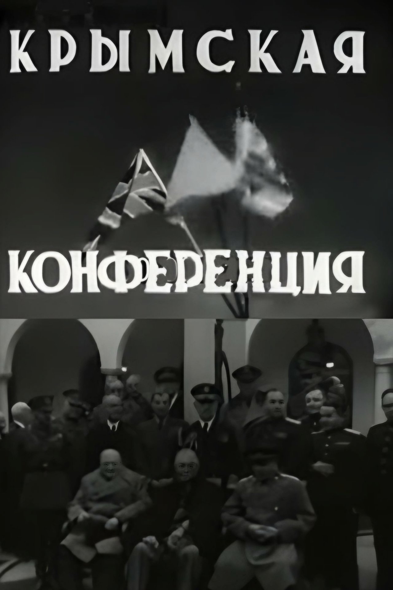 Крымская конференция Крымская конференция