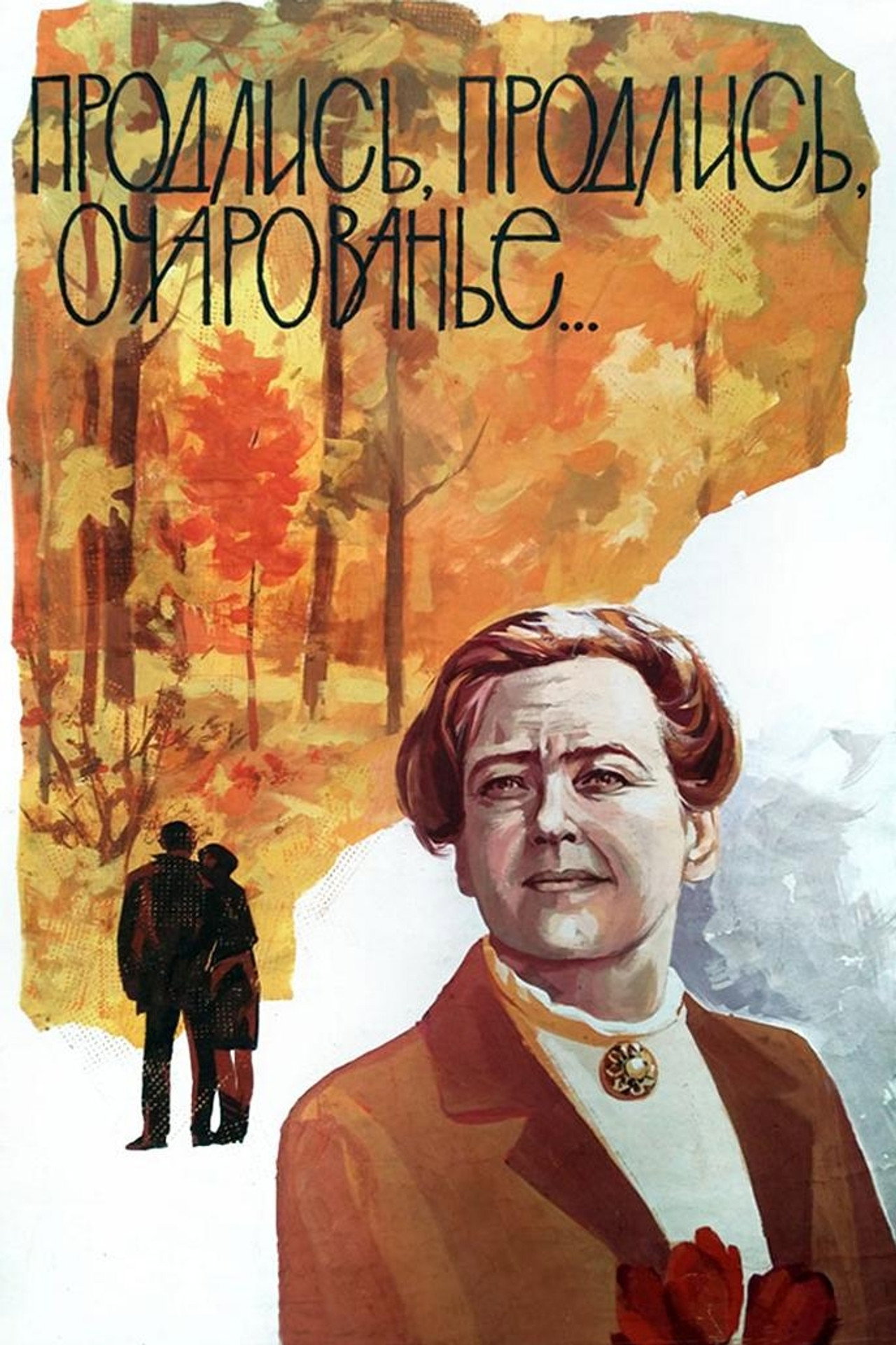 Продлись, продлись, очарованье... filmaffisch