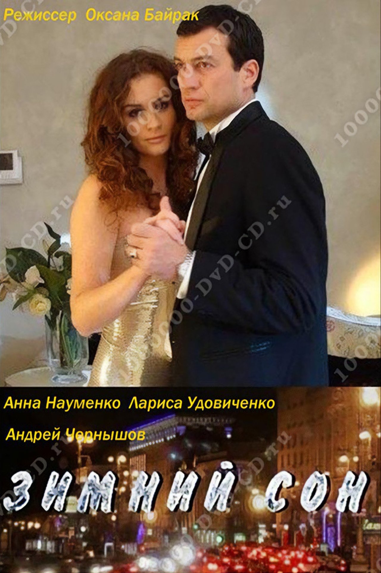 Зимний сон Зимний сон