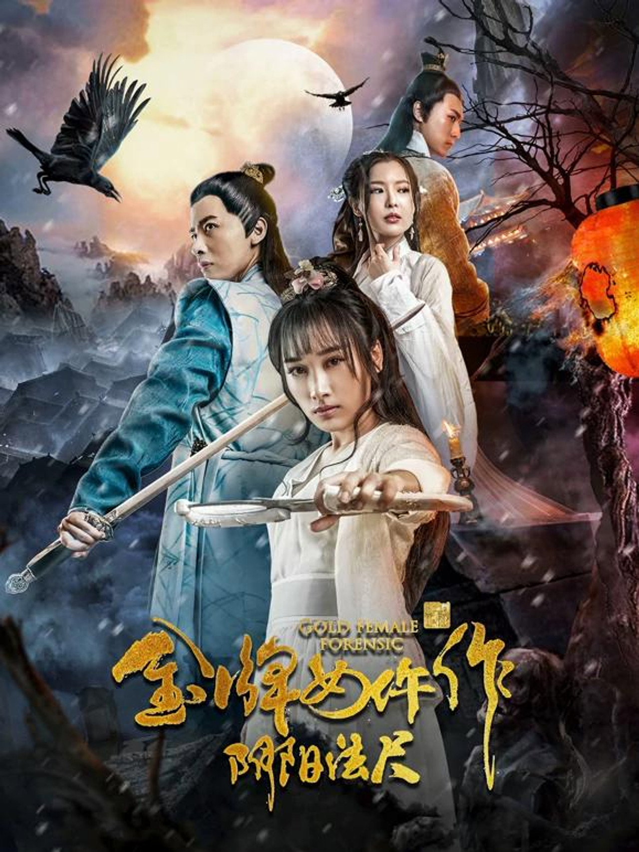 金牌女仵作之阴阳法尺 filmaffisch