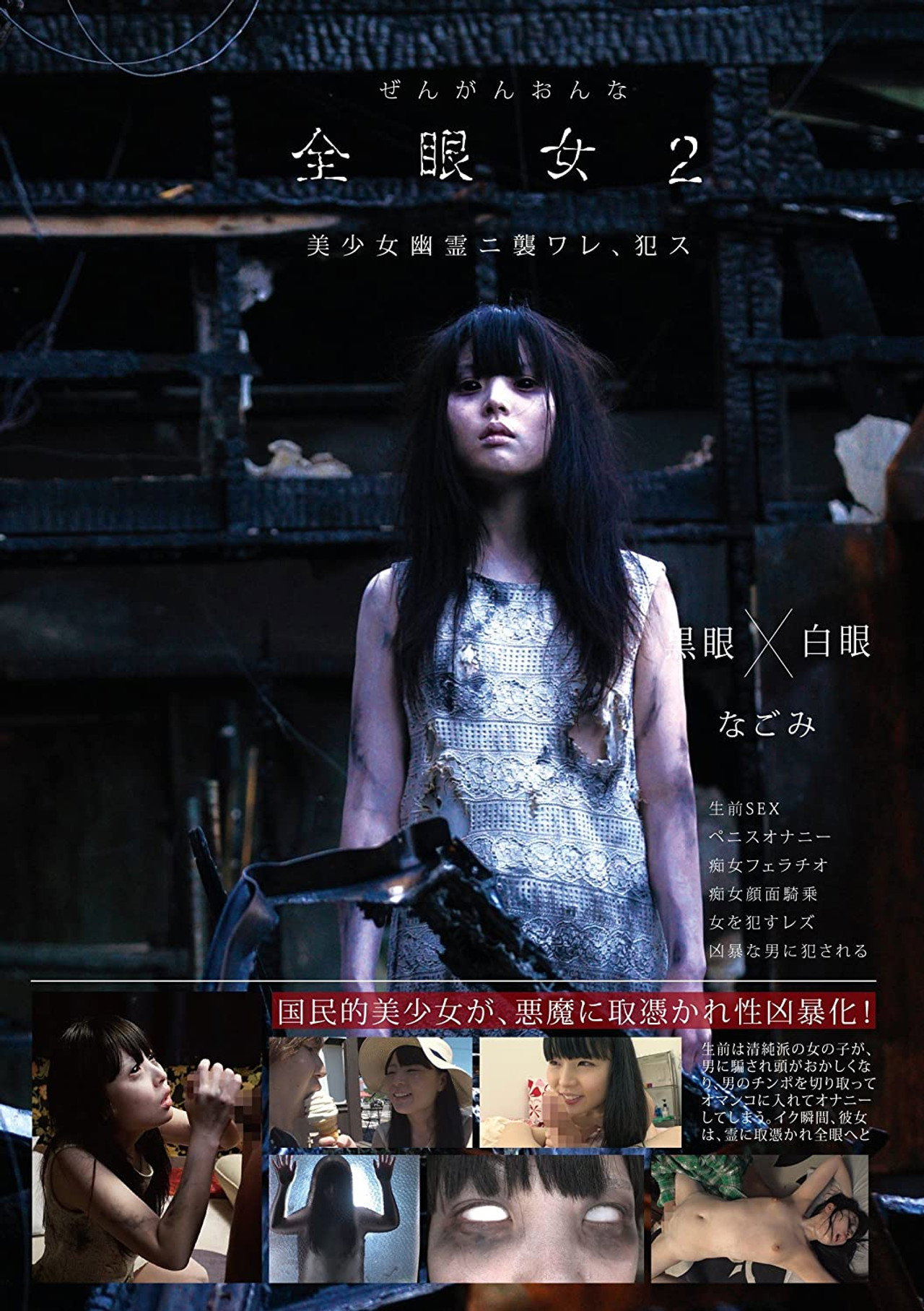 全眼女2 なごみ filmaffisch