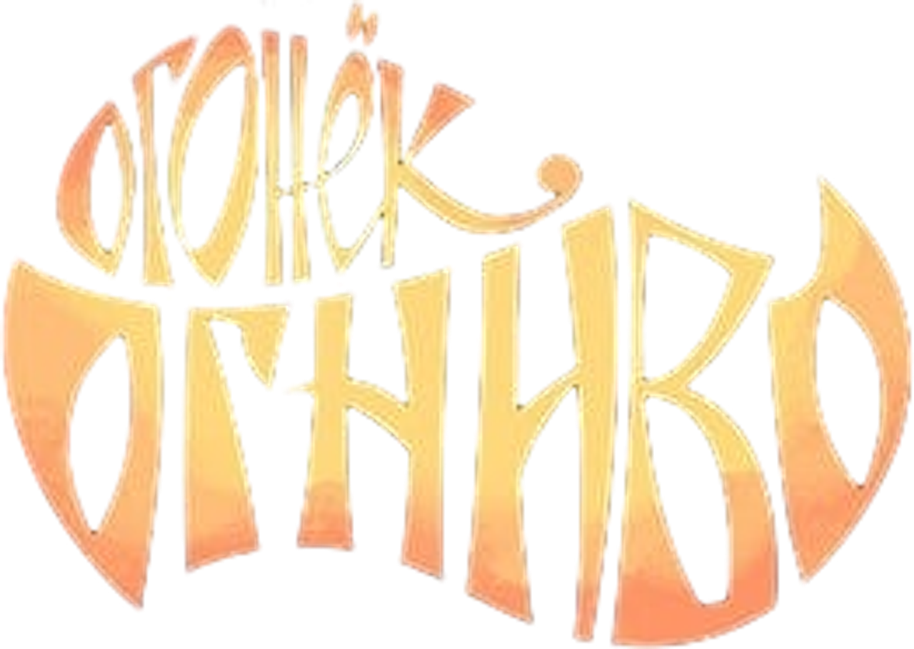 Огонёк-Огниво