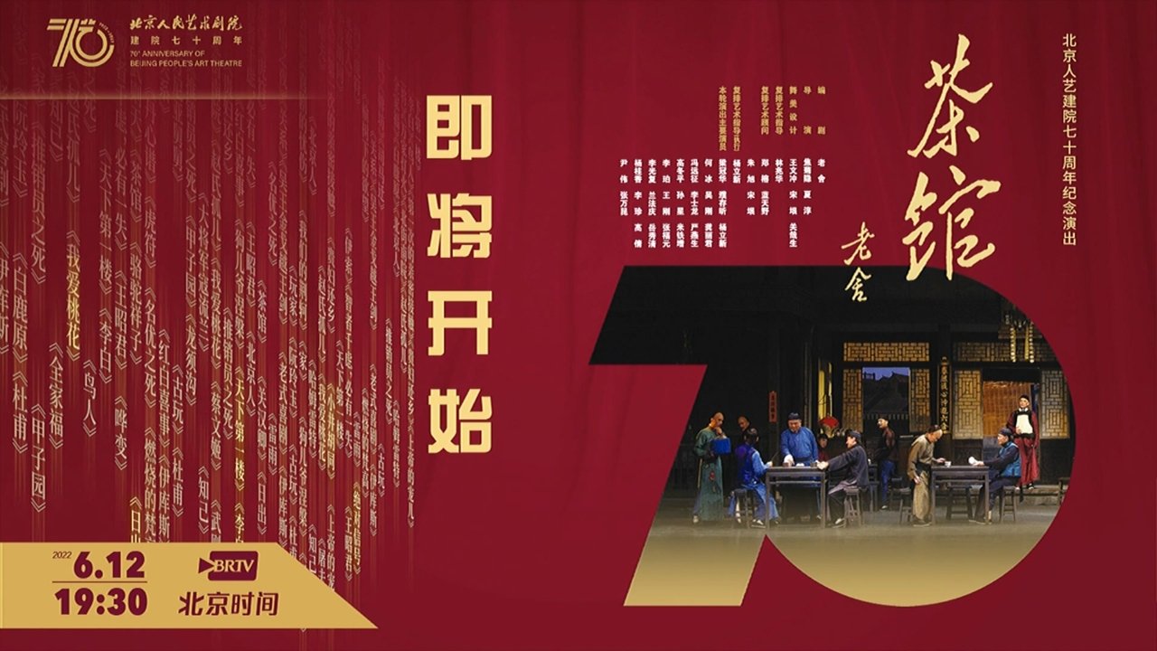 مشاهدة فيلم 话剧茶馆 北京人艺建院70周年演出版 مترجم بدون اعلانات - خلفية