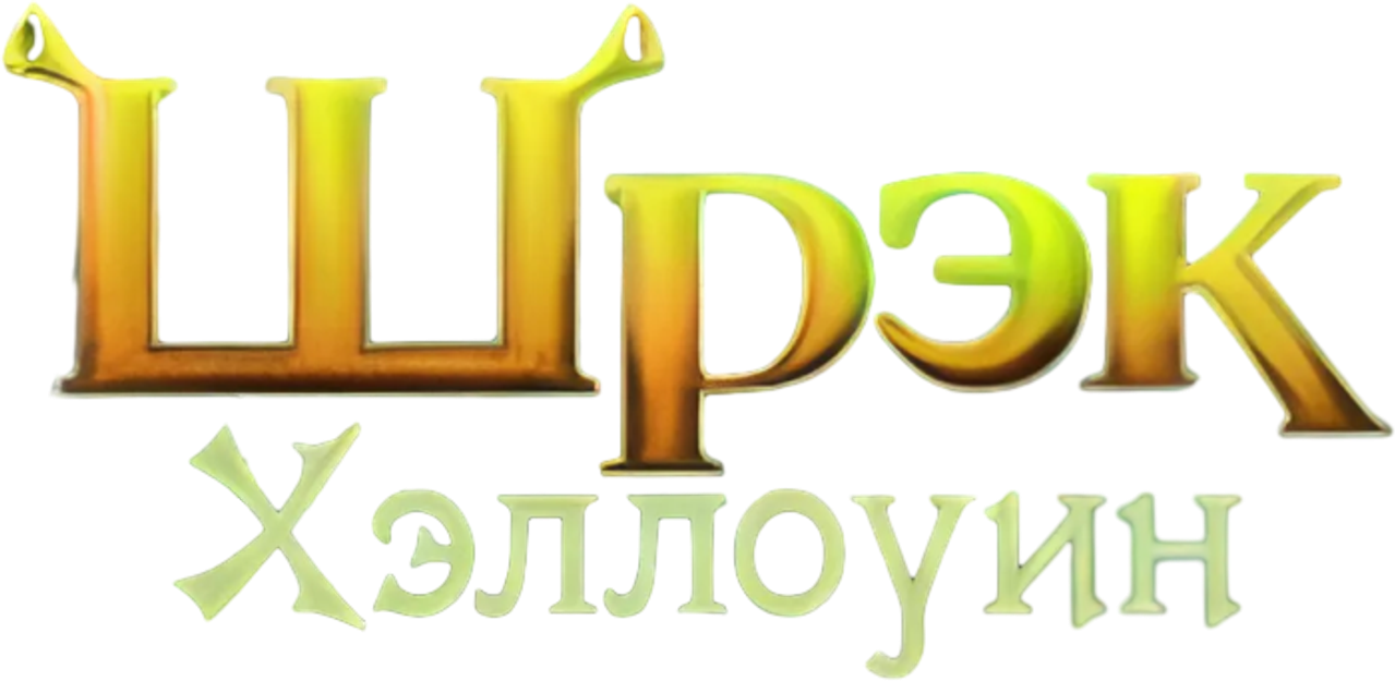 Шрэк: Хэллоуин
