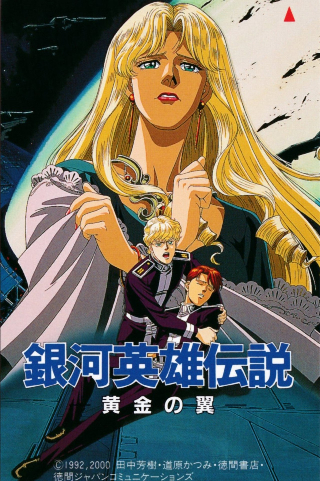 銀河英雄伝説外伝 黄金の翼 filmaffisch