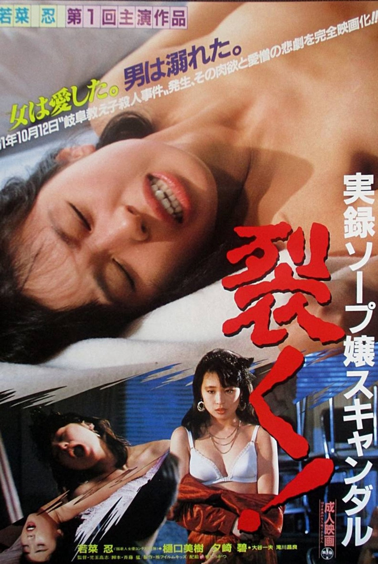 実録ソープ嬢スキャンダル　裂く! filmaffisch