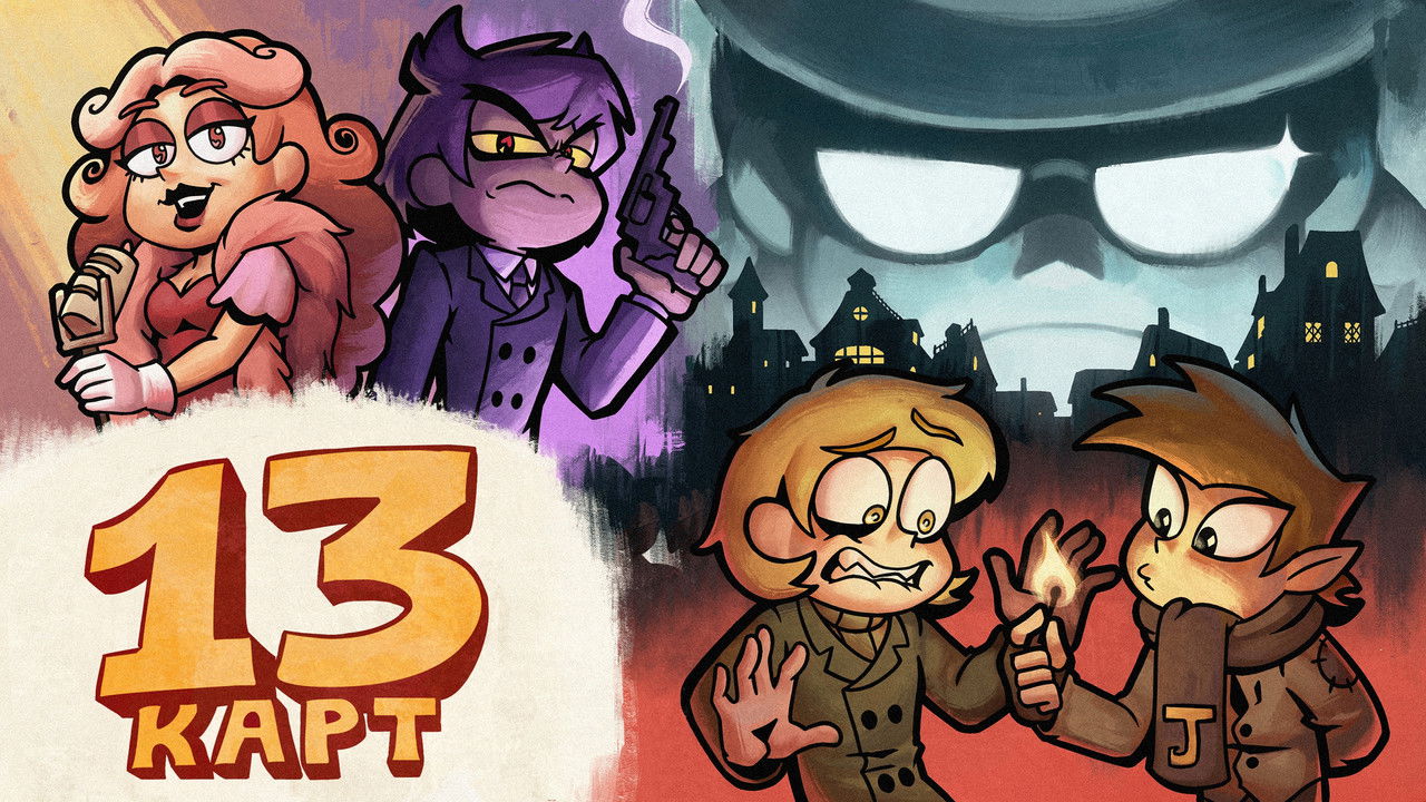 13 карт - Season 1 Episode 5 : Episode 5