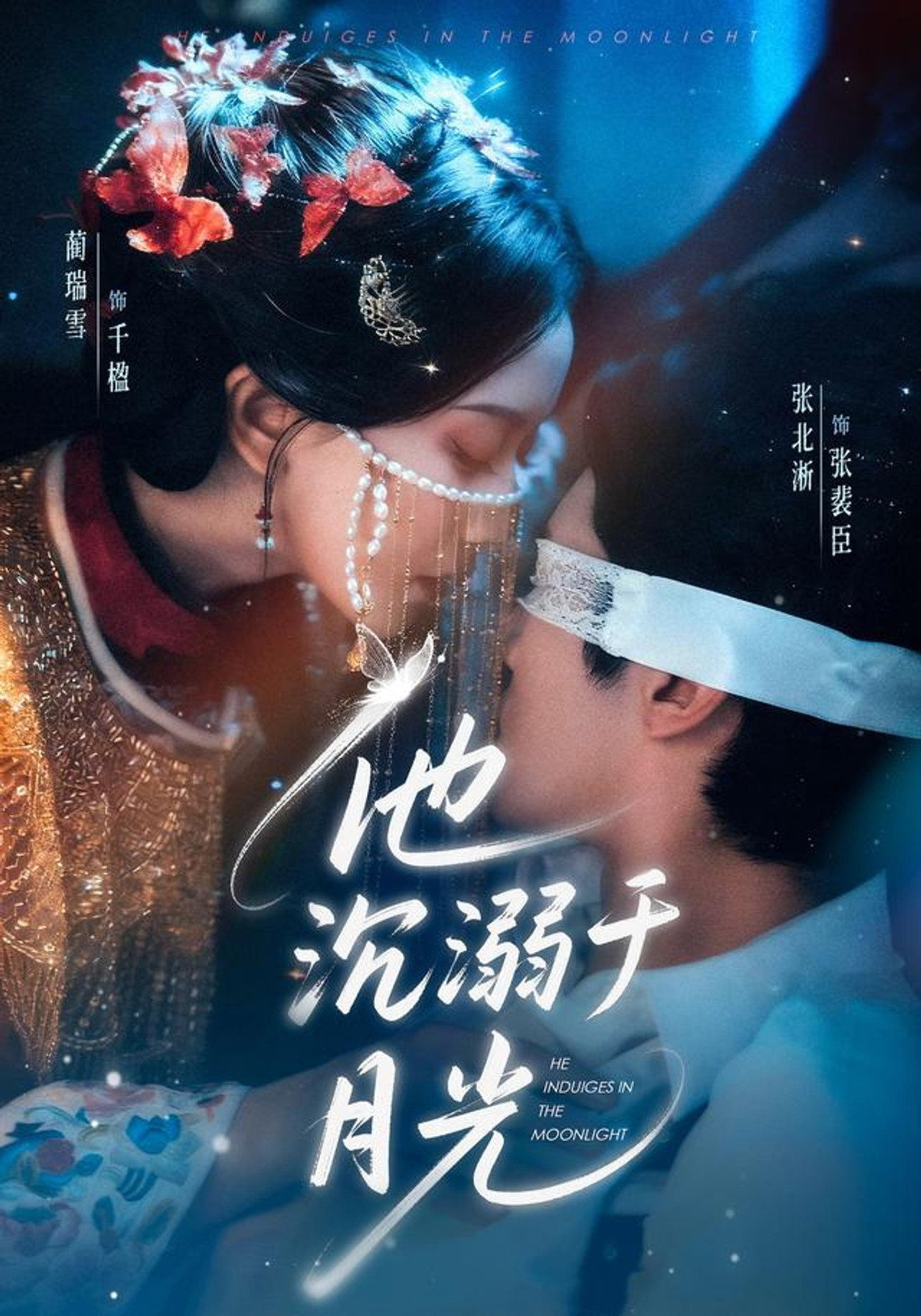 他沉溺于月光