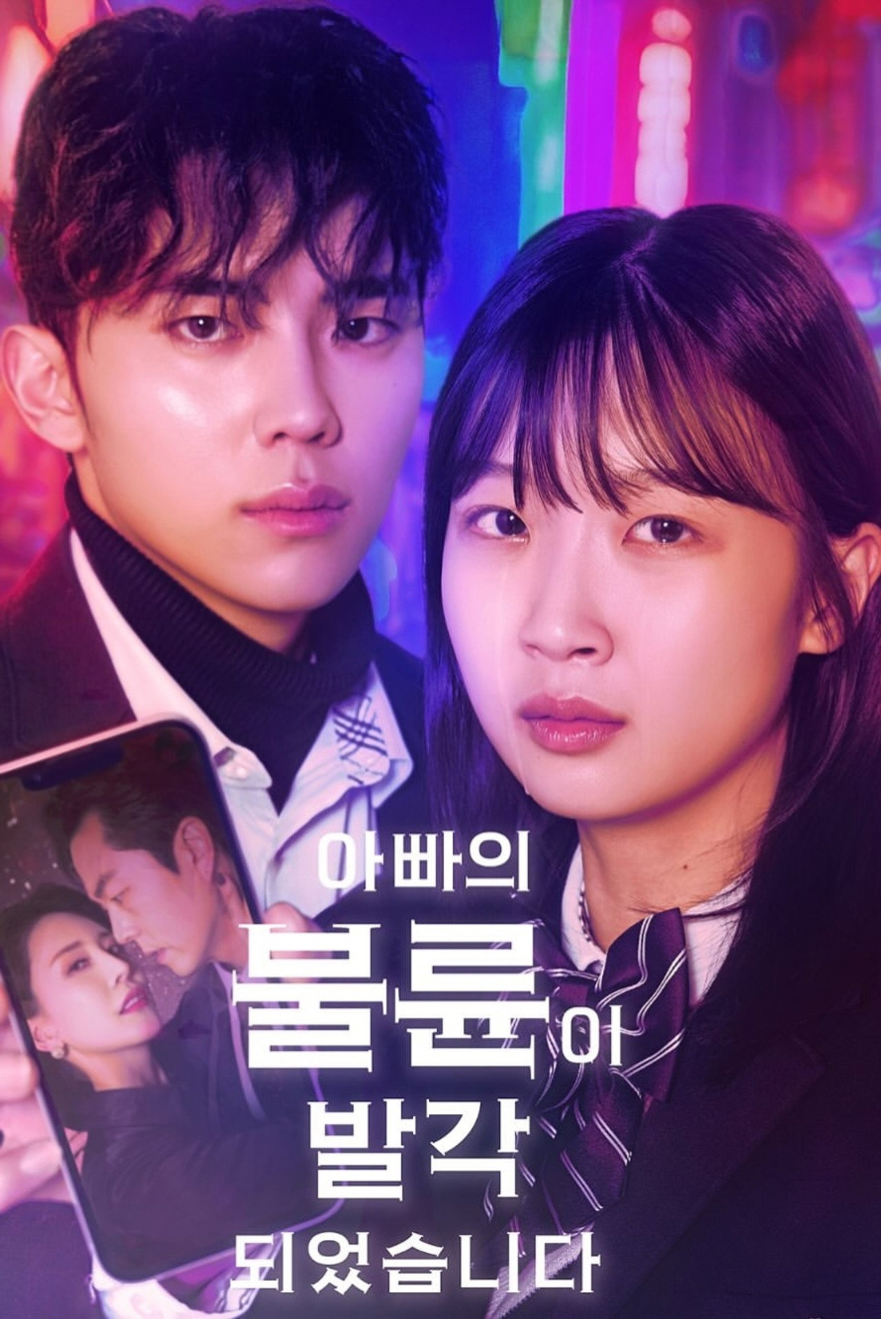 아빠의 불륜이 발각 되었습니다 affisch
