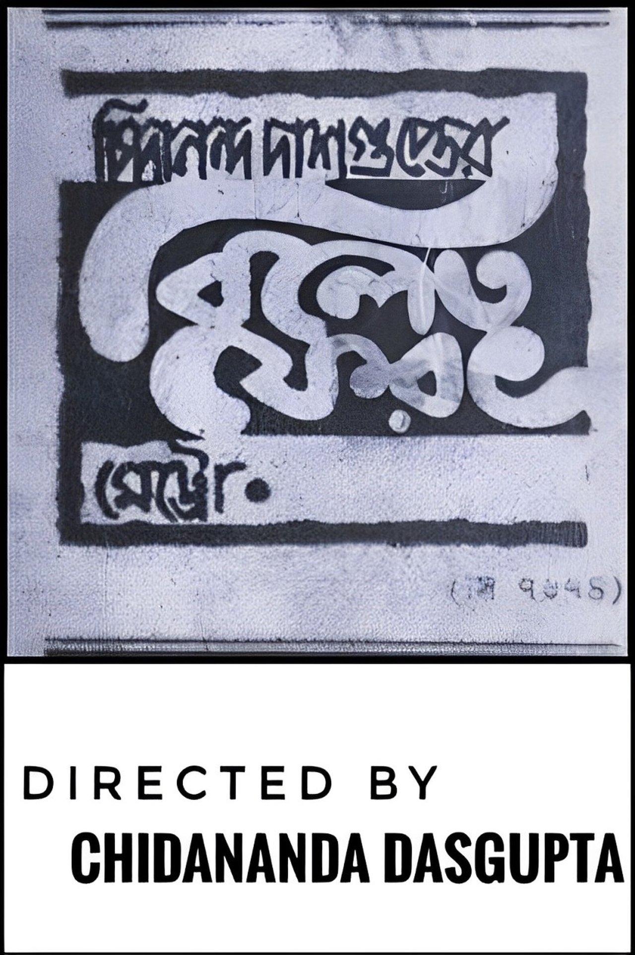 বিলেত ফেরত বিলেত ফেরত