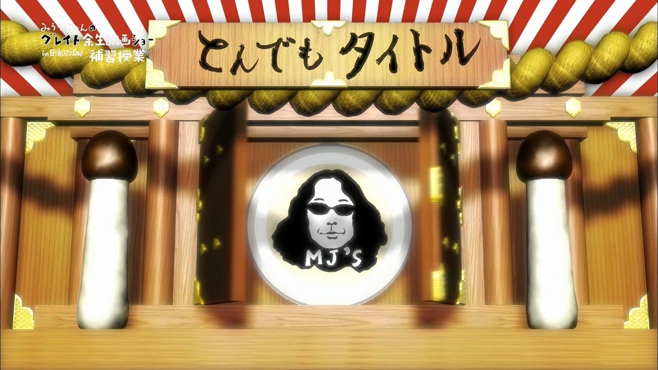 みうらじゅんのグレイト余生映画ショー in 日活ロマンポルノ