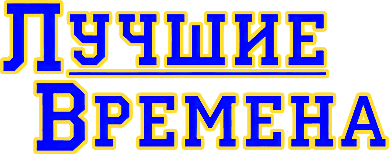 Лучшие времена